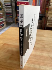 国学与太极拳：中国人必修的文武之道（无光盘）