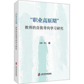 “职业高原期”教师的自我导向学习研究