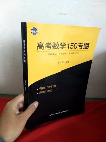 高考数学150专题