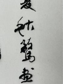 史秋鹜  画 程舍予 题字
尺寸   69/34 立轴
史秋鹜,1941年生，江苏宜兴人，师谢稚柳，擅长古书画鉴定、史论、中国画，其画意存高古、典雅清新；墨彩交融、明丽天然，为识者所重。
程舍予，1934年生，江苏常州人，现为江苏省美术家协会会员、江苏省书法家协会会员、常州市书法家协会副主席、顾问，刘海粟美术馆顾问、常州画院艺委会委员、民盟常州市书画会副会长。