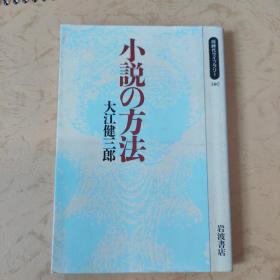 小説の方法