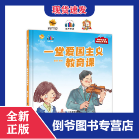 一堂爱国主义教育课 9787502092931