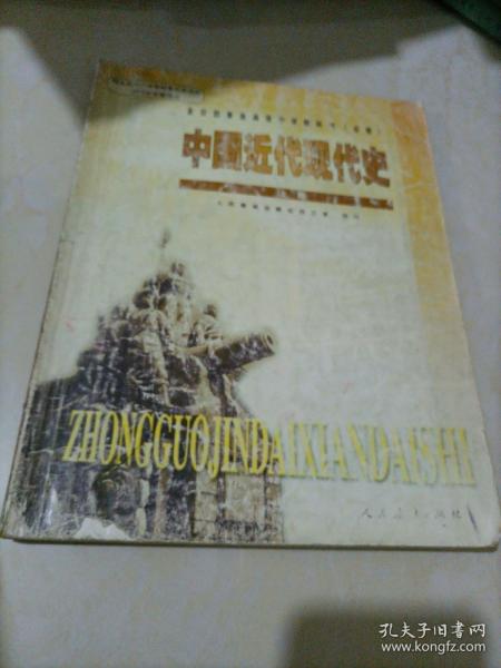 全日制普通高级中学教科书（必修）中国近代现代史上册