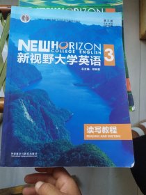 新视野大学英语读写教程3（第3版）