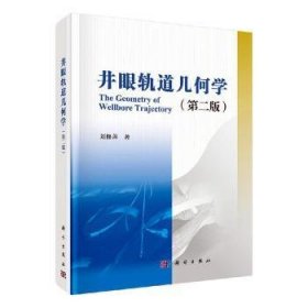 井眼軌道幾何學(xué) 劉修善 9787030621566