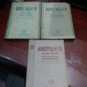 苏联机器制造百科全书第二，五，六分册