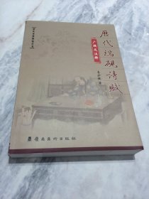 历代端砚诗赋—广辑及注释