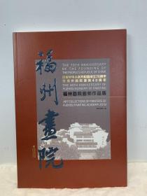 庆祝中华人民共和国成立70周年暨福州画院建院40周年，福州画院画师作品集