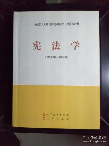 马克思主义理论研究和建设工程重点教材：宪法学