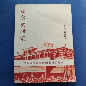 观念史研究：中国现代重要政治术语的形成