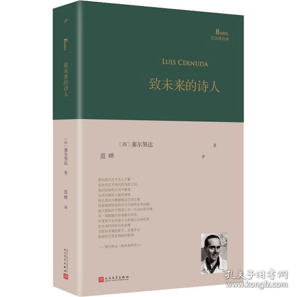 致未来的诗人（西班牙诗人路易斯·塞尔努达经典诗集，《百年孤独》译者、北大教授范晔编选并倾情翻译！）