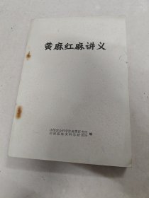 黄麻红麻讲义（书棱，后皮破，书里面有点黄斑，内容完整，品相如图）