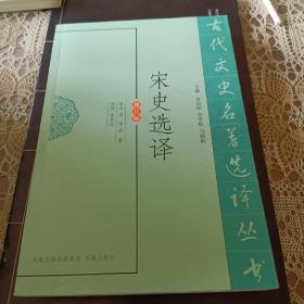 宋史选译（修订版）