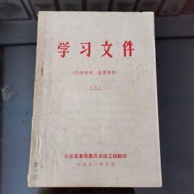 学习文件1972年第3期