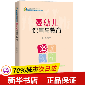 婴幼儿保育与教育（新编21世纪职业教育精品教材；婴幼儿照护类专业系列教材）