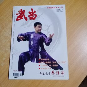 武术类期刊：武当（月刊）（2012年第9期总第265期）