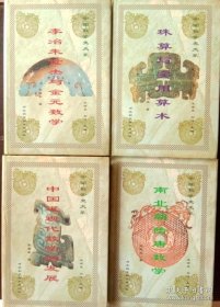 中国数学史大系 珠算与实用算术+李冶朱世杰与金元数学+南北朝隋唐数学+中国近现代数学的发展+中国数学的兴起与先秦数学 5本合售