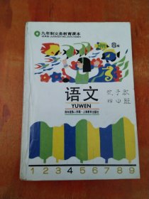 九年制义务教育课本 语文（试用本）S版 四年级第二学期