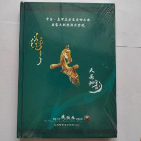 中国丶乌审马头琴交响乐团国家大剧院演出实况：天马神韵。