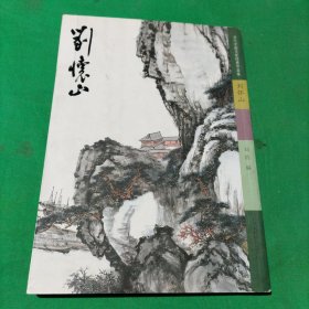 当代中国名家经典作品集 刘怀山