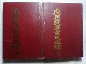 虎丘義序黄氏世谱（2本合售）:上、下册
(硬精装本)