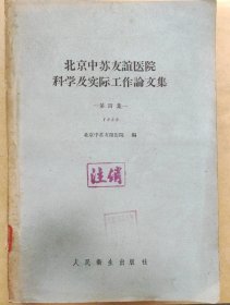 北京中苏友谊医院科学及实际工作论文集