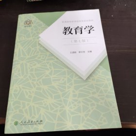 普通高等教育国家级规划教材 教育学（第七版）