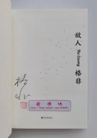 【签名钤印本】格非作品系列: 敌人 茅盾文学奖鲁迅文学奖双料得主格非亲笔签名钤印本 一版一印 精装版