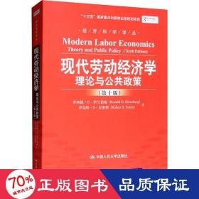 经济科学译丛·现代劳动经济学：理论与公共政策（第10版）