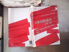 现代服装设计与工程专业系列教材：女装结构设计（第2版）（下册）