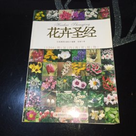花卉圣经：1200种室内观赏植物