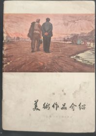 《美术作品介绍》第一辑 上海人民美术出版社 1964年1版1印 私藏 书品如图.