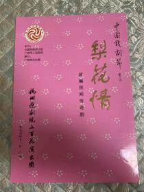 越剧节目单：梨花情（陈晓红、陈雪萍）杭州越剧院小百花演出团 （中国戏剧节 曹禺）