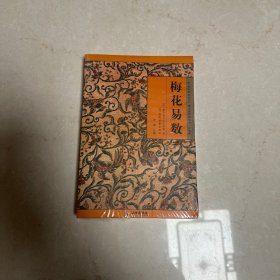 《故宫珍本丛刊》精选整理本丛书：梅花易数