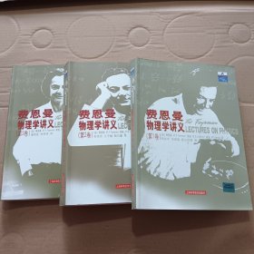 费恩曼物理学讲义 第1-3卷
