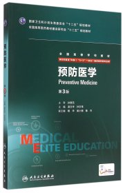 預(yù)防醫(yī)學(xué)(供8年制及7年制5+3一體化臨床醫(yī)學(xué)等專業(yè)用第3版全國高等學(xué)校教材)