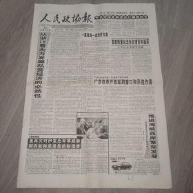 人民政协报 1998年11月14日 八版 实物图 品如图     货号52-3，