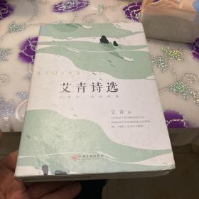 艾青诗选（精装版附赠书签）