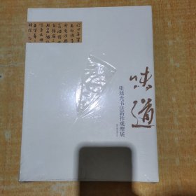 味道 张旭光书法新作观摩展