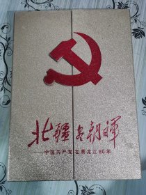 年北疆尽朝晖—中国共产党在黑龙江80