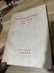 住宅标准及建筑艺术座谈会发言汇编