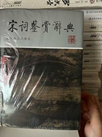 宋词鉴赏辞典（图文修订版）