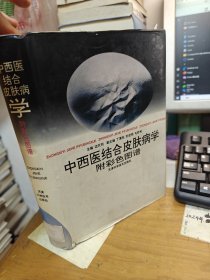 中西医结合皮肤病学