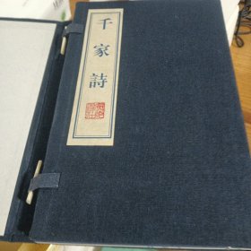 千家诗 上下 上下 有函套 蓝印版2次印刷