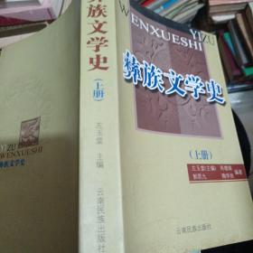 彝族文学史（上册）