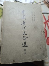 中国历代文论选 第二册