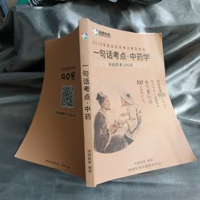 一句话考点·中药
