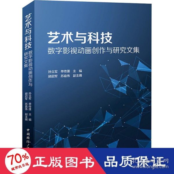 艺术与科技：数字影视动画创作与研究文集