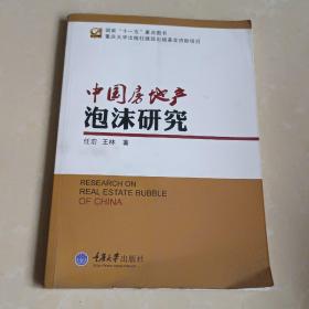 中国房地产泡沫研究