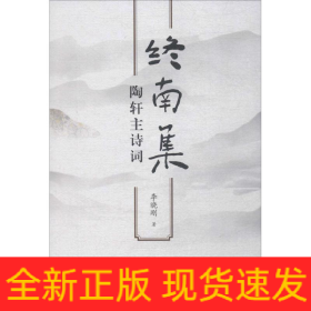 終南集 陶軒主詩(shī)詞